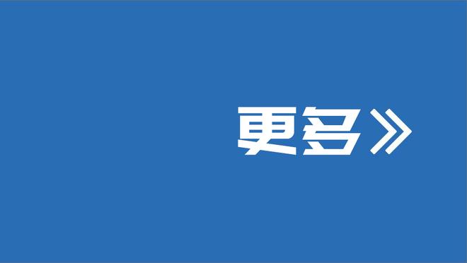 是否会向海沃德求教？杰伦-威廉姆斯：当然 队中有老将是好事